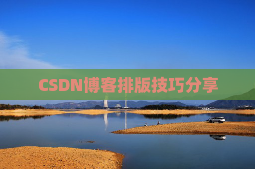 CSDN博客排版技巧分享